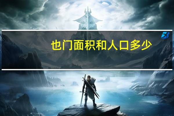 也门面积和人口多少