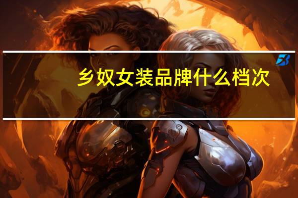 乡奴女装品牌什么档次