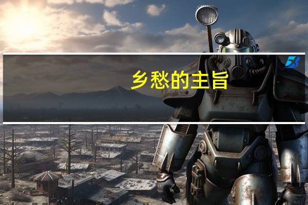 乡愁的主旨