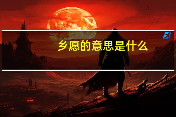 乡愿的意思是什么