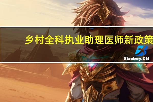 乡村全科执业助理医师新政策