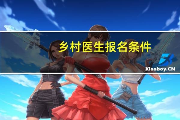乡村医生报名条件
