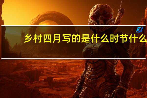 乡村四月写的是什么时节什么