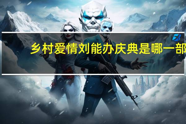 乡村爱情刘能办庆典是哪一部