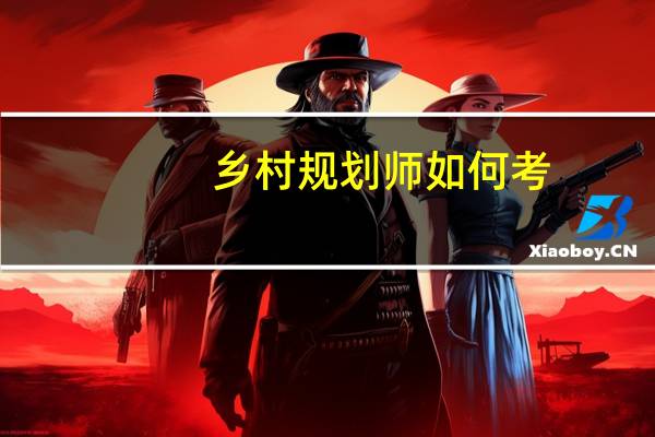 乡村规划师如何考