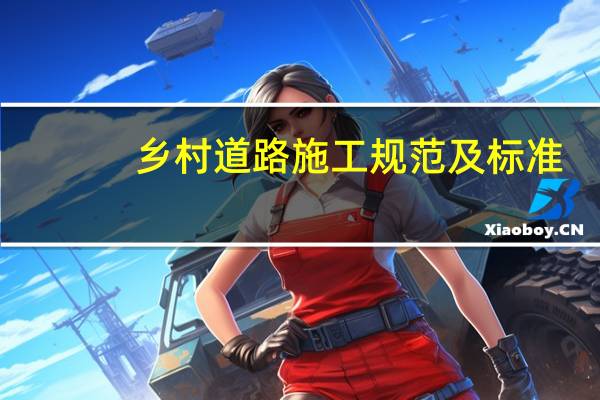 乡村道路施工规范及标准