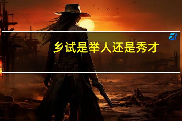乡试是举人还是秀才