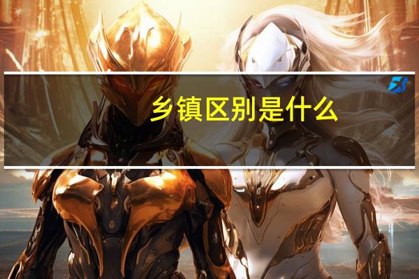 乡镇区别是什么