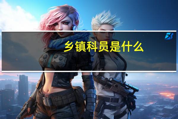 乡镇科员是什么