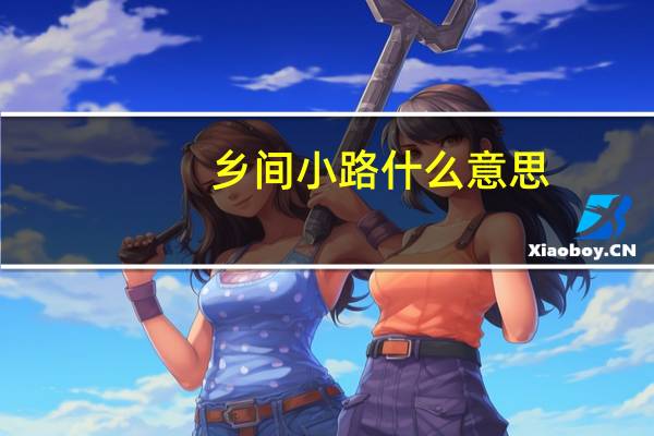 乡间小路什么意思