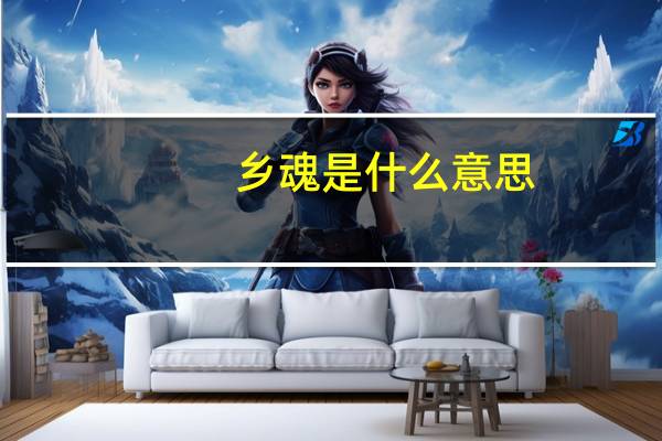 乡魂是什么意思