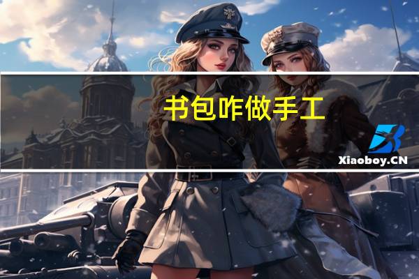 书包咋做手工