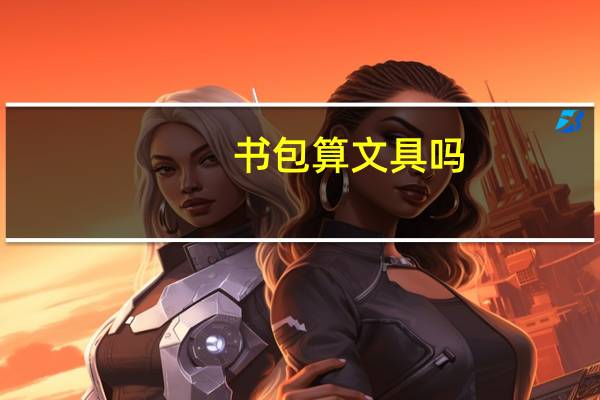 书包算文具吗