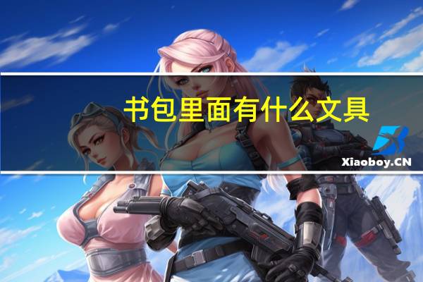 书包里面有什么文具