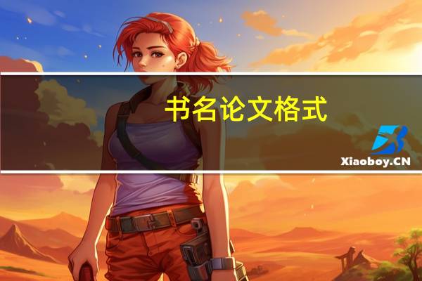 书名论文格式