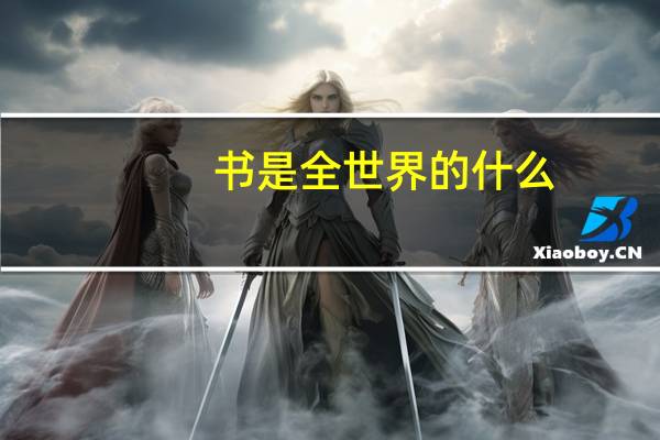 书是全世界的什么