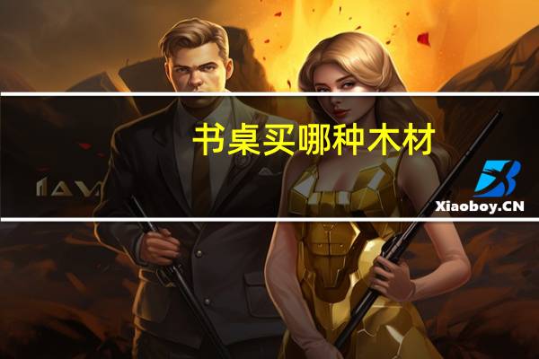 书桌买哪种木材