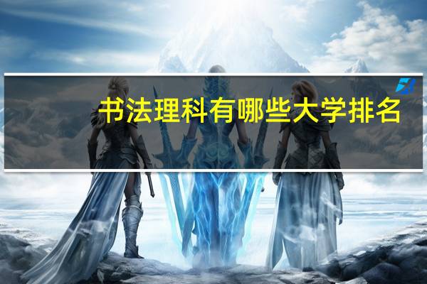书法理科有哪些大学排名