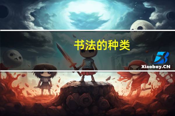 书法的种类