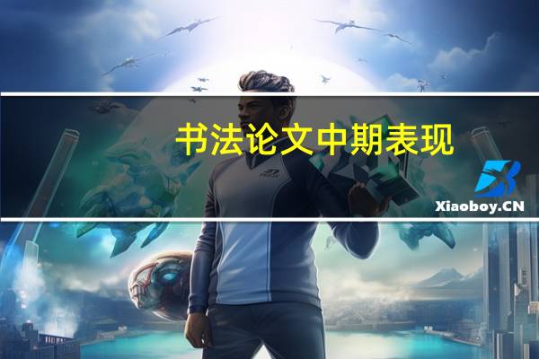 书法论文中期表现