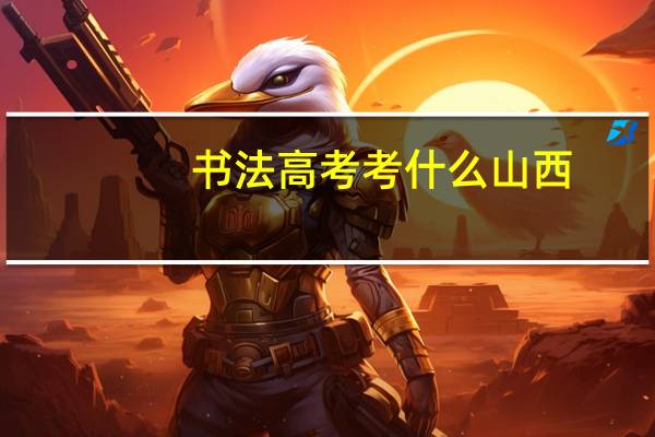书法高考考什么山西