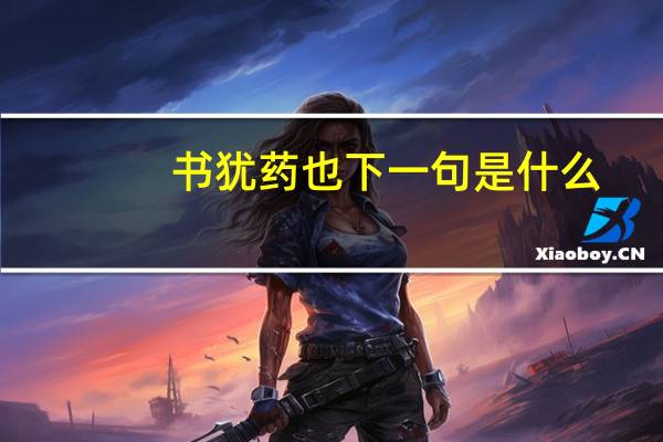 书犹药也下一句是什么