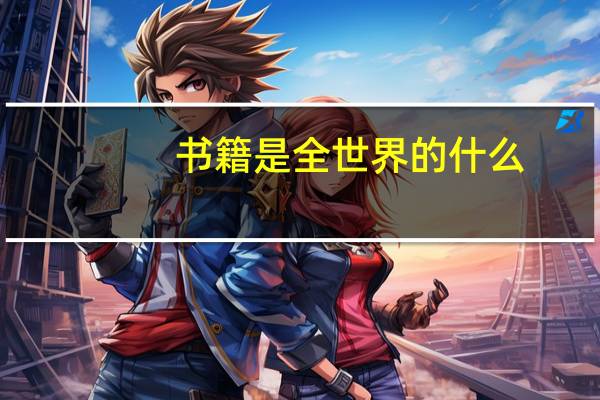 书籍是全世界的什么