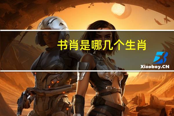 书肖是哪几个生肖