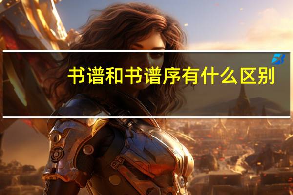 书谱和书谱序有什么区别