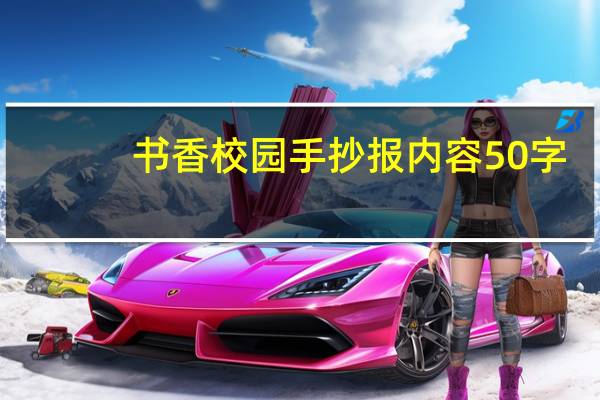 书香校园手抄报内容50字
