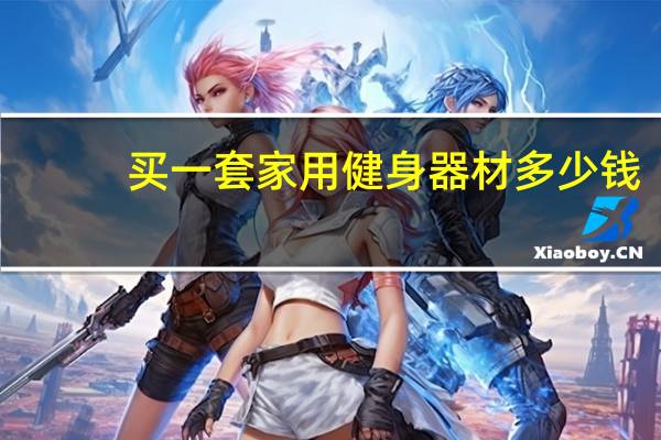 买一套家用健身器材多少钱