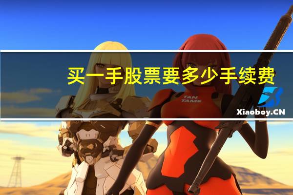 买一手股票要多少手续费