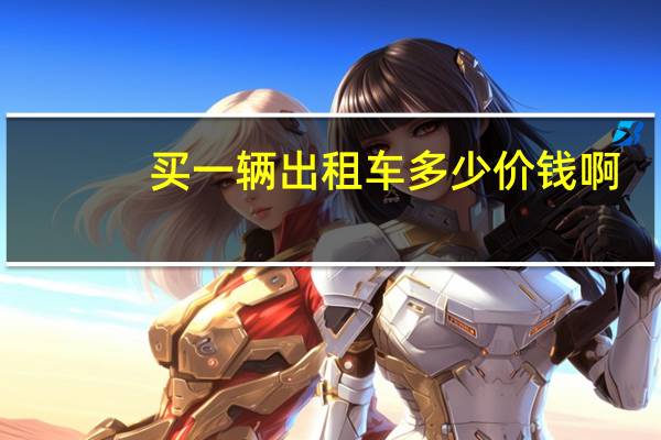 买一辆出租车多少价钱啊