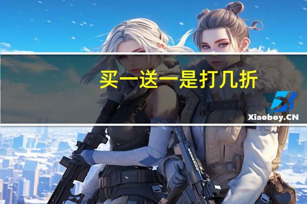买一送一是打几折