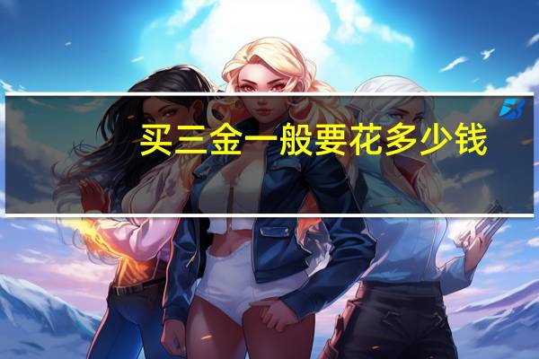 买三金一般要花多少钱
