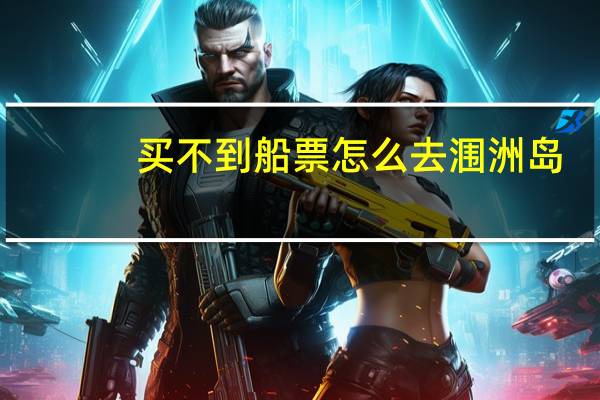 买不到船票怎么去涠洲岛