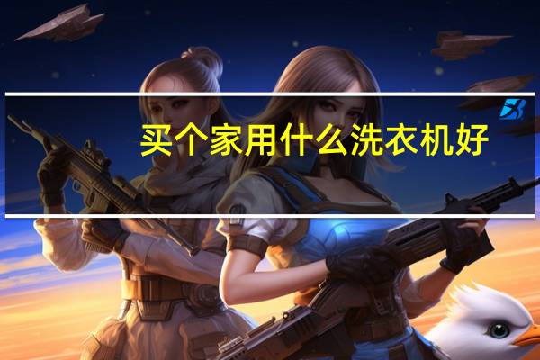 买个家用什么洗衣机好