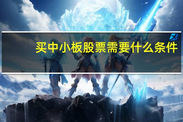 买中小板股票需要什么条件