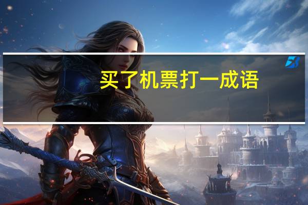 买了机票打一成语