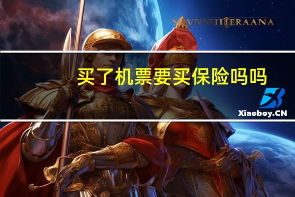 买了机票要买保险吗吗