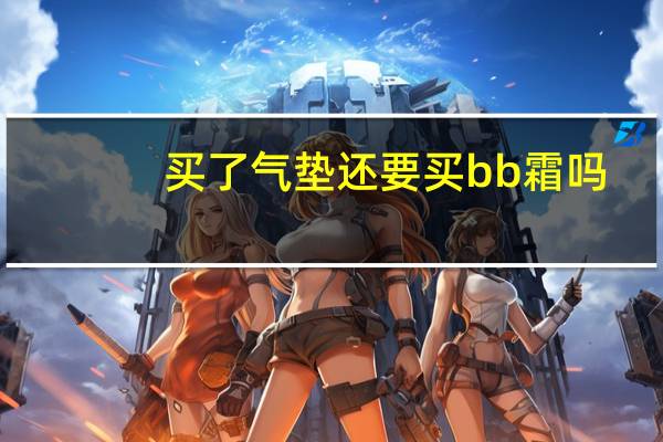 买了气垫还要买bb霜吗