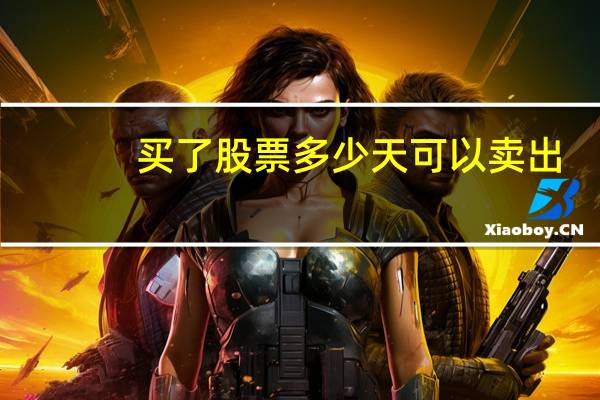 买了股票多少天可以卖出