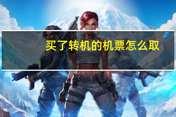 买了转机的机票怎么取