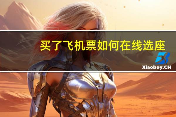 买了飞机票如何在线选座