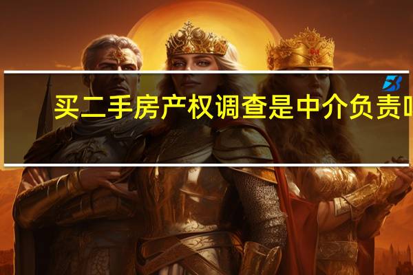 买二手房产权调查是中介负责吗