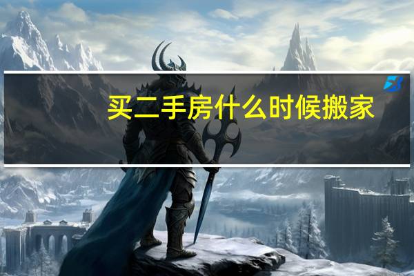 买二手房什么时候搬家