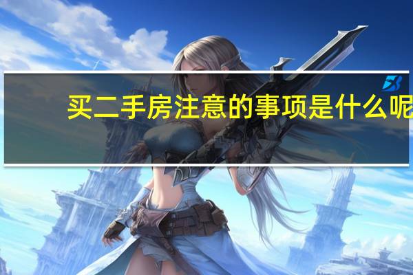 买二手房注意的事项是什么呢
