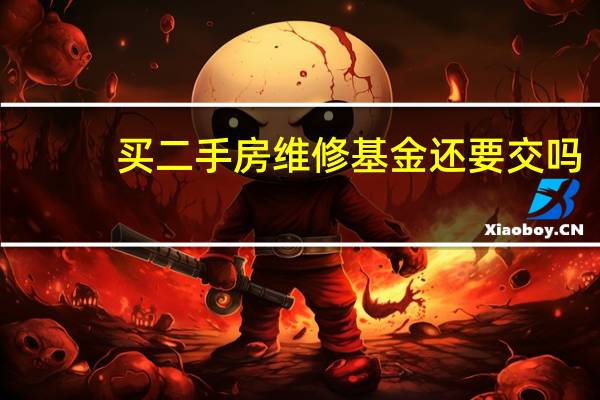 买二手房维修基金还要交吗