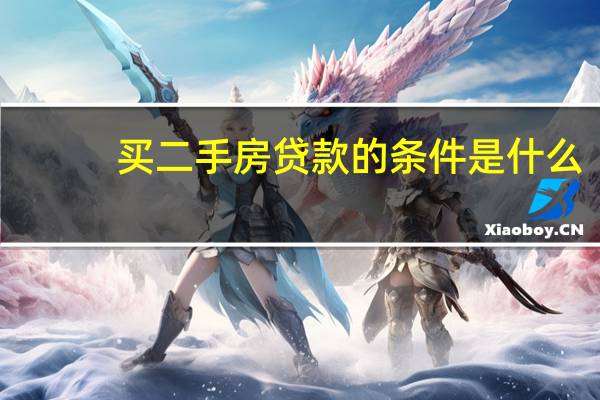 买二手房贷款的条件是什么？