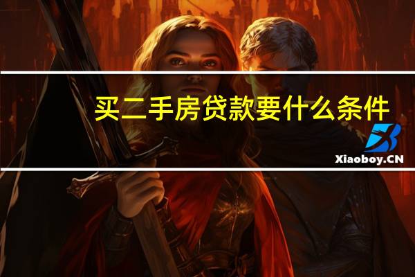 买二手房贷款要什么条件